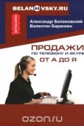Продажи по телефону и Skype от А до Я