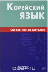 Корейский язык. Справочник по глаголам