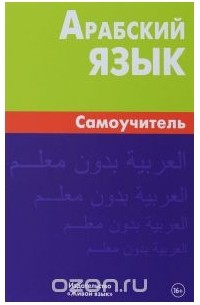 Арабский язык. Самоучитель