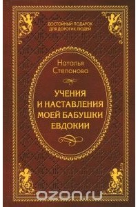 Наталья Степанова - Учения и наставления моей бабушки Евдокии