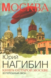 Юрий Нагибин - Книга о старой Москве. Всполошный звон
