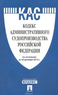 Наталья Муравицкая - Кодекс административного судопроизводства Российской Федерации