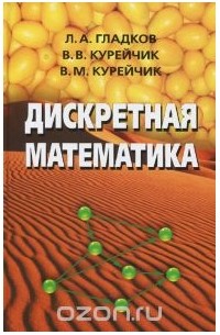  - Дискретная математика
