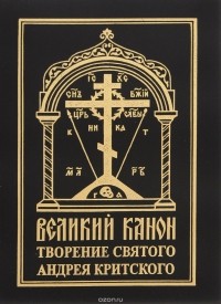 Андрей Критский - Великий канон