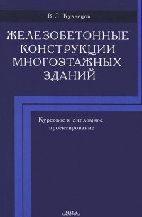 Виталий Кузнецов - Железобетонные конструкции многоэтажных зданий. Учебное пособие