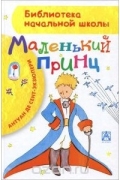 Маленький принц