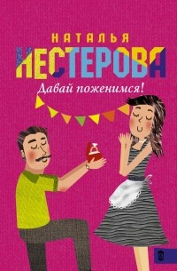 Наталья Нестерова - Давай поженимся! (сборник)