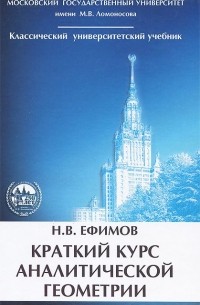 Краткий курс аналитической геометрии
