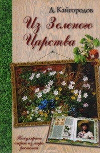 Дмитрий Кайгородов - Из Зеленого Царства. Популярные очерки из мира растений