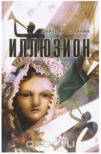 Дмитрий Долинин - Иллюзион (сборник)