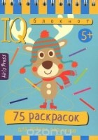  - Умный блокнот. 75 раскрасок
