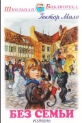 Без семьи