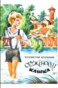 Владислав Крапивин - Оруженосец Кашка