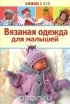 Мария Демина - Вязаная одежда для малышей