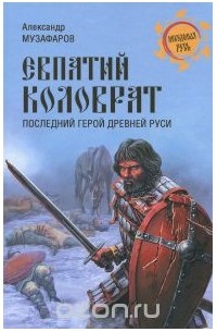Александр Музафаров - Евпатий Коловрат. Последний герой Древней Руси