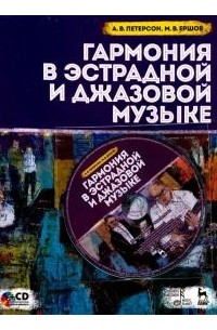  - Гармония в эстрадной и джазовой музыке. Учебное пособие (+ CD)