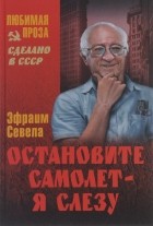 Эфраим Севела - Остановите самолет - я слезу (сборник)