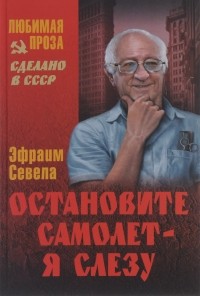 Эфраим Севела - Остановите самолет - я слезу (сборник)