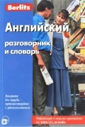 Английский разговорник и словарь