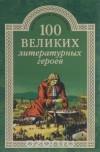 Виктор Еремин - 100 великих литературных героев