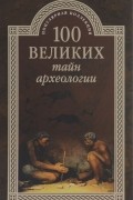 100 великих тайн археологии