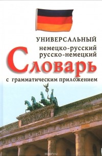 Универсальный немецко-русский, русско-немецкий словарь с грамматическим приложением
