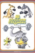 На весёлом стадионе. Книжка-картинка