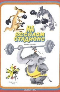  - На весёлом стадионе. Книжка-картинка
