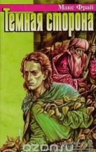 Макс Фрай - Темная сторона (сборник)