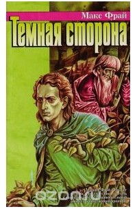 Темная сторона