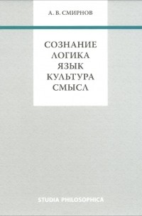 Андрей Смирнов - Сознание. Логика. Язык. Культура. Смысл