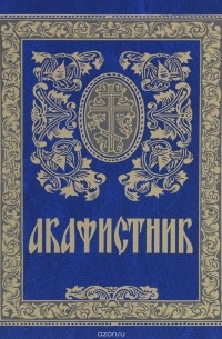 Акафистник
