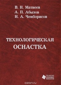  - Технологическая оснастка