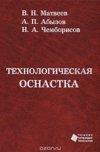  - Технологическая оснастка
