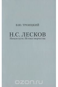 Всеволод Троицкий - Н. С. Лесков. Начало пути. Истоки творчества