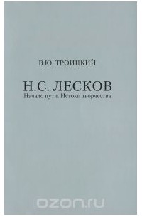 Всеволод Троицкий - Н. С. Лесков. Начало пути. Истоки творчества