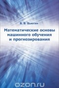 Владимир Вьюгин - Математические основы машинного обучения и прогнозирования