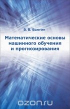 Владимир Вьюгин - Математические основы машинного обучения и прогнозирования