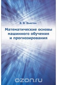 Владимир Вьюгин - Математические основы машинного обучения и прогнозирования