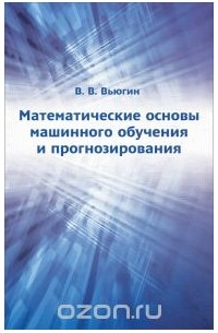 Математические основы машинного обучения и прогнозирования