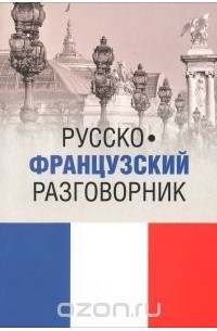  - Русско-французский разговорник / Guide de conversation russe-francais