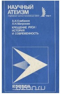  - Крещение Руси. История и современность