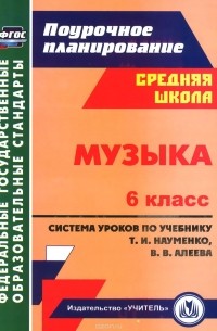 Ольга Власенко - Музыка. 6 класс. Система уроков по учебнику Т. И. Науменко, В. В. Алеева