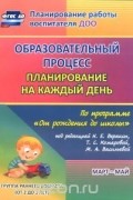 Светлана Гуничева - Образовательный процесс. Планирование на каждый день по программе &quot;От рождения до школы&quot;. Март-май. Группа раннего возраста (от 2 до 3 лет)
