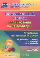 Светлана Гуничева - Образовательный процесс. Планирование на каждый день по программе &quot;От рождения до школы&quot;. Март-май. Группа раннего возраста (от 2 до 3 лет)