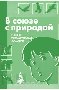 Л. Грехова - В союзе с природой. Эколого-природоведческие игры и развлечения с детьми. Учебно-методическое пособие