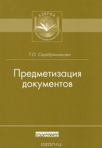 Т. Серебрянникова - Предметизация документов