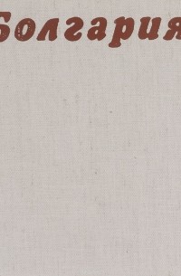 Болгария. Фотоальбом