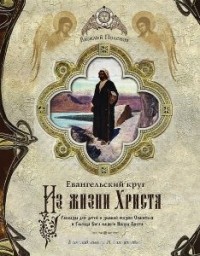 Василий Поленов - Евангельский круг. Из жизни Христа