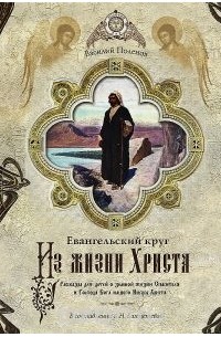 Василий Поленов - Евангельский круг. Из жизни Христа